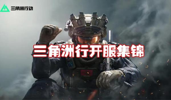 三角洲行动手游能遇到外挂吗(三角洲行动手游外挂会被封号吗?) 三角洲行动手游能遇到外挂吗(三角洲行动手游外挂会被封号吗?)