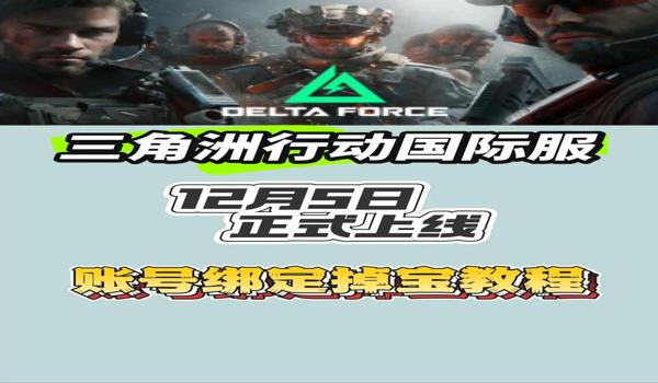 三角洲行动国际服(三角洲行动国际服什么时候上线?) 三角洲行动国际服(三角洲行动国际服什么时候上线?)