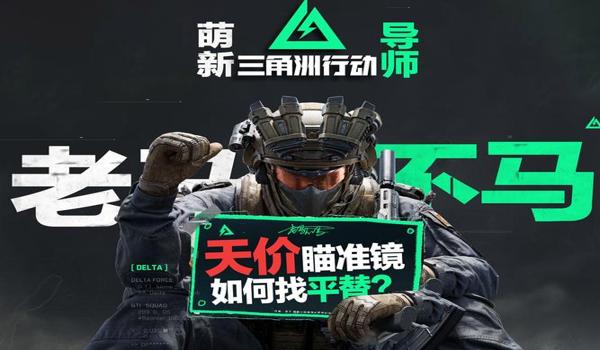 三角洲穿烟瞄准镜bug(三角洲穿烟瞄准镜bug是官方故意的吗?) 三角洲穿烟瞄准镜bug(三角洲穿烟瞄准镜bug是官方故意的吗?)