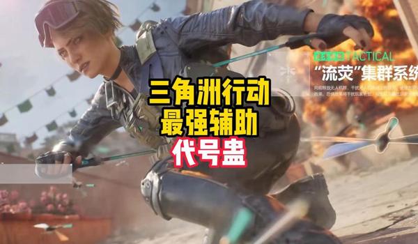 三角洲行动pc辅助器(三角洲行动pc辅助器哪个最好用) 三角洲行动pc辅助器(三角洲行动pc辅助器哪个最好用)
